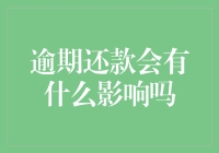 逾期还款会带来哪些影响？五大方面不容忽视