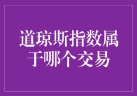 股市风云中，道琼斯指数到底在哪交易？