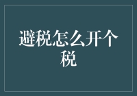 避税与合法税务筹划：理解个税优化策略