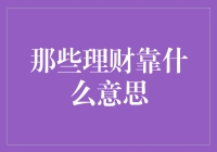 理财靠的不仅是技巧，更是心态与规划