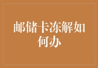 我的邮储卡咋就冻上了？教你几招解冻小技巧！