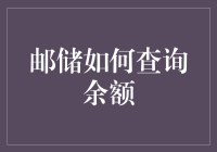 邮储银行查余额？简单！你不是在开玩笑吧？