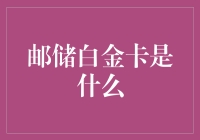 邮储银行白金信用卡：引领高端消费新风尚