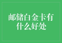 邮储白金卡：贵族的日常必需品还是普通人的梦想消费品？