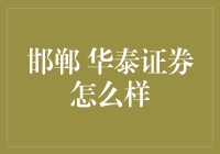 华泰证券邯郸分公司：点亮区域金融市场的新星