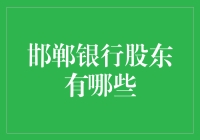 邯郸银行股东大揭秘：这届股东们到底有多少钱？