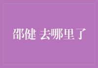 邵健：从公募基金冠军到私募界的隐逸者