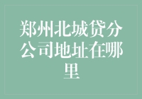 寻找那个传说中的郑州北城贷分公司地址，你准备好了吗？