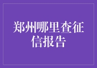 嘿！郑州的朋友们，想知道你的信用报告在哪里吗？快来看这里！