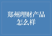 郑州理财产品市场深度分析：策略与风险并存