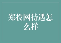 揭秘郑投网待遇：高薪水还是低福利？