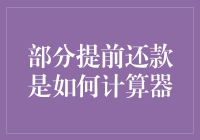 计算器也有心机：如何优雅地进行部分提前还款