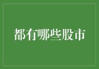 世界主要股市概览：引领全球经济的金融盛宴