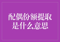 配偶份额提取：是爱情的润滑剂还是婚姻的绊脚石？