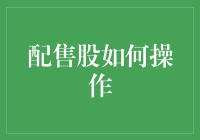 股东福利深度解析：配售股的操作策略与技巧