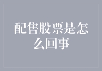 为什么配售股票对投资者来说是一个机遇？