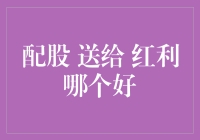 股票市场大讲堂：配股、送红利，你更爱哪一个？