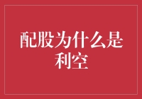 配股为何成为股市利空信号：解析背后的深层次原因