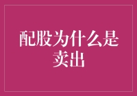 配股为何被视为卖出的信号？深入分析与投资策略