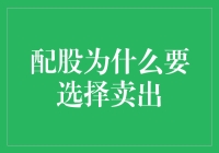 配股为啥要选卖？难道是嫌钱多得烫手吗？