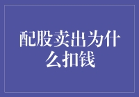 股民应当知晓：配股卖出为何要先行扣除资金？