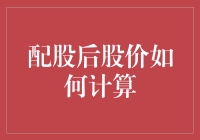 配股后股价如何计算：深入解析