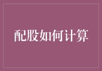 股市新手：如何在配股时避免被大头虾？（配股计算方法解析）