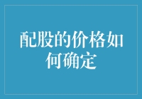 配股价格：一场股东与公司的心理战游戏