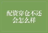 股票配资穿仓不还会带来何种后果