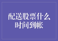 配送股票到账时间解析：投资者如何精准掌握持股时刻