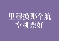 里程换票？航空公司哪家强！