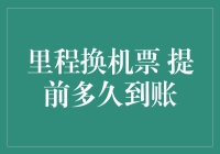 里程换机票？提前多久能到账？