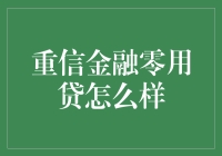 重信金融零用贷：互联网金融的新尝试与挑战