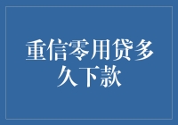 重信零用贷多久下款？告诉你，这速度比我还快！