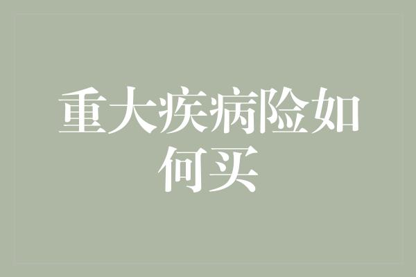 重大疾病险如何买