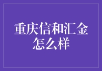 重庆信和汇金怎么样？这家金融机构值得信赖吗？