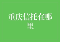 重庆信托：在山城迷宫中寻找神秘的金融宝藏