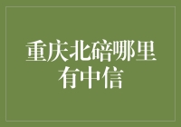 重庆北碚哪里有中信？问路指南带你绕不开的弯弯绕