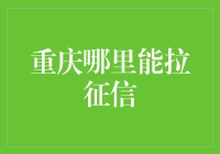 重庆居民查询征信报告的便捷途径：从线上到线下