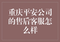 重庆平安公司的售后客服到底行不行？