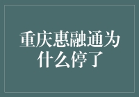 重庆惠融通停业对当地金融环境的影响及应对策略分析