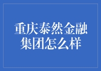 在重庆，金融界的火锅泰斗——泰然金融集团