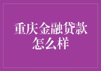 重庆金融贷款：一场借钱不求人的奇妙之旅