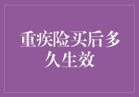 重疾险生效时间表：从投保到理赔的全流程解析