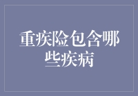 重疾险都保啥病？看过来！