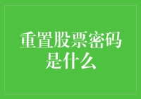 为什么我们要重新设置股票密码？真的有必要吗？