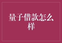 量子借款：一种超前的金融理念还是虚无的幻想？