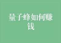 量子蜂：从蜜蜂到亿万富翁的华丽转变