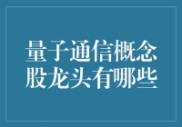 量子通信技术引领信息新时代：龙头股概览