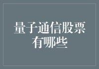 量子通信行业：投资机会与潜在风险解析